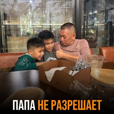 Почему папа не разрешается гулять допоздна?