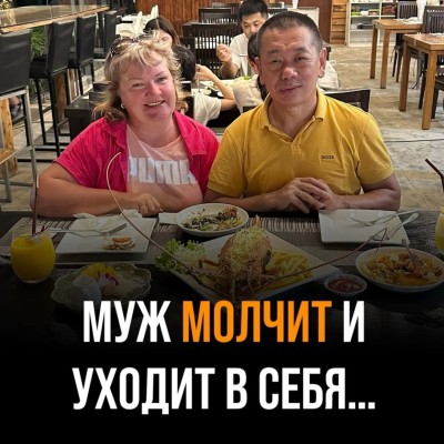 Почему муж молчит и уходит в себя?