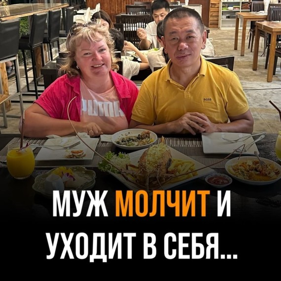 Почему муж молчит и уходит в себя?