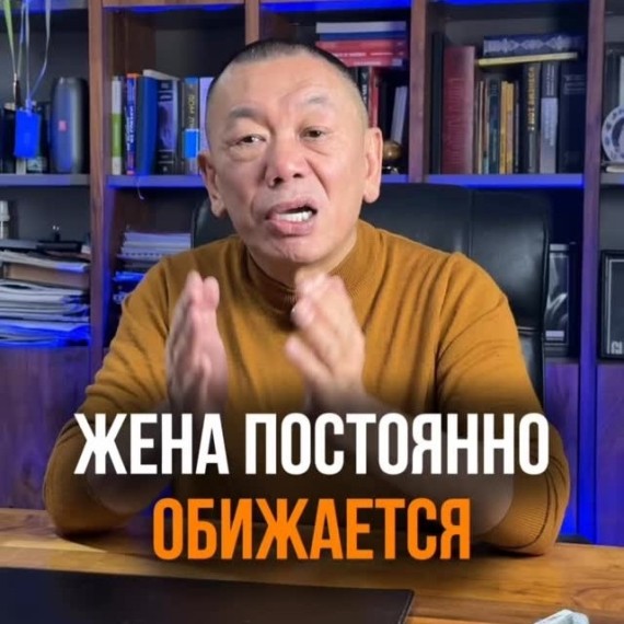 Жена постоянно обижается?