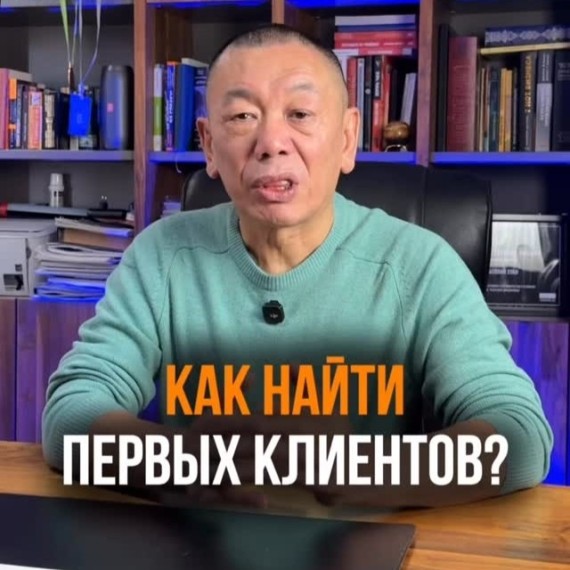 Как найти первых клиентов в бизнесе?