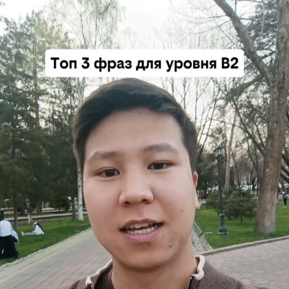 Топ 3 фразы на английском для уровня B2