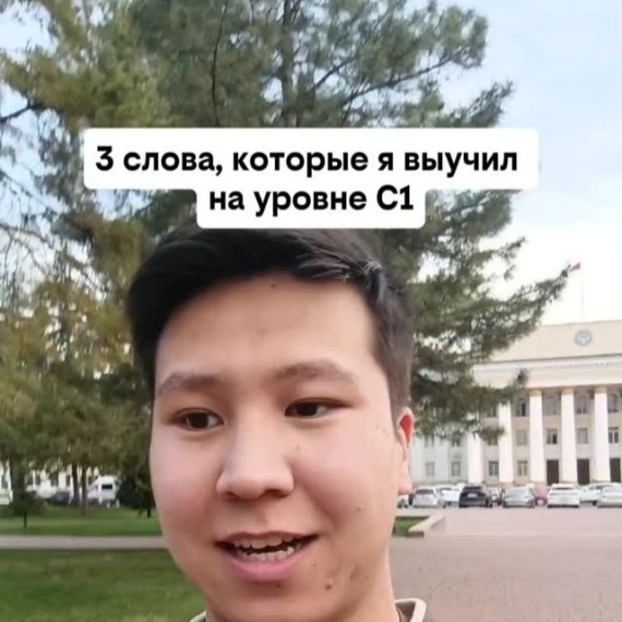 3 слова на английском, которые я выучил на С1