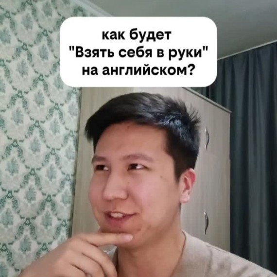 Как будет "Взять себя в руки" на английском