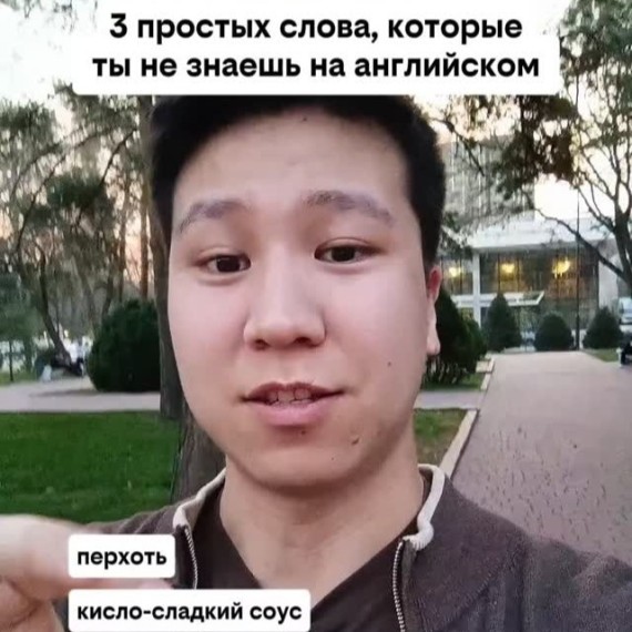 Три простых слова на английском: перхоть, стельки, кисло-сладкий соус