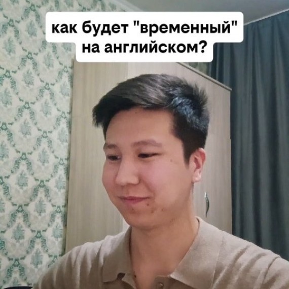 Как будет "Временный" на английском