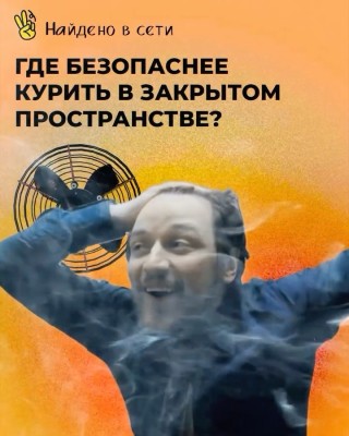 Где безопаснее курить в закрытом пространстве?