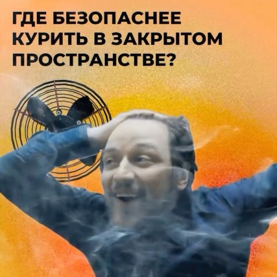 Где безопаснее курить в закрытом пространстве?