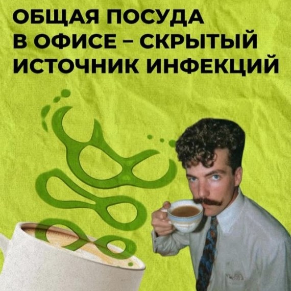 Общая посуда в офисе - скрытая угроза инфекций