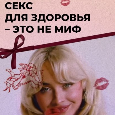 Секс для здоровья - это не миф