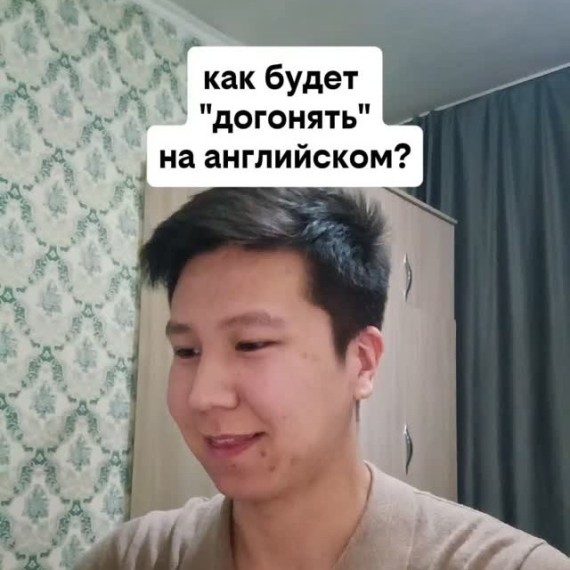 Как будет "Догонять" на английском языке