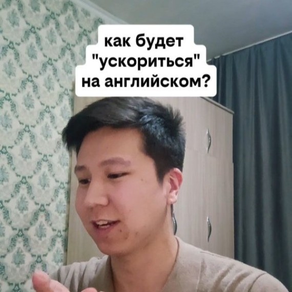 Как будет "Ускориться" на английском языке