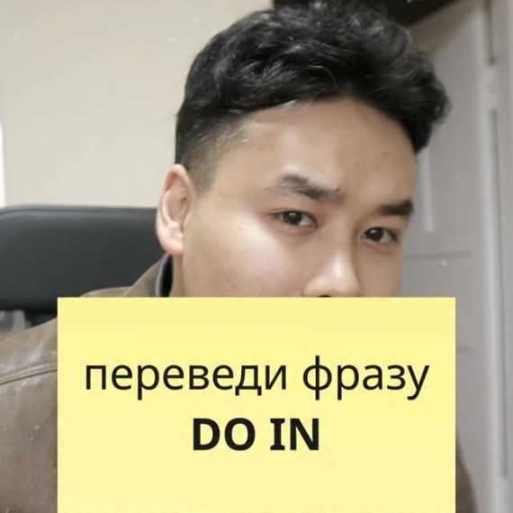 DO IN — коварный фразовый глагол