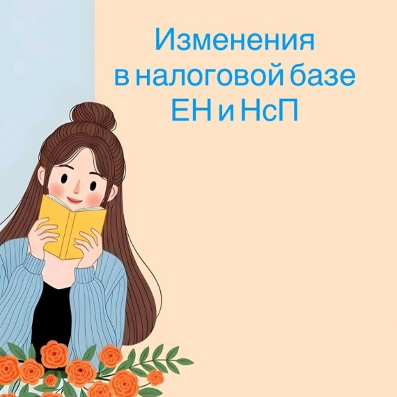 Изменения в налоговой базе ЕН и НсП