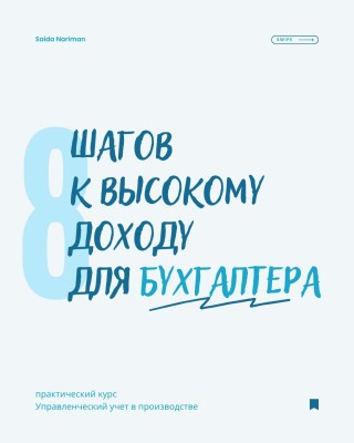 8 шагов к высокому доходу для бухгалтера