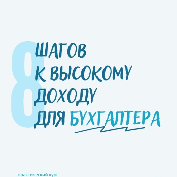 8 шагов к высокому доходу для бухгалтера