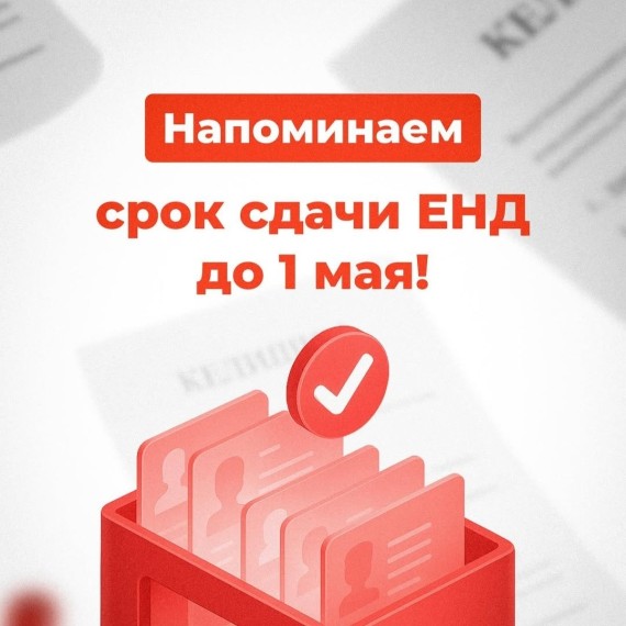  Напоминаем: срок сдачи ЕНД — до 1 мая!