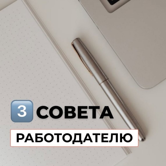 3 юридических совета работодателю