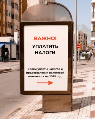 Cроки уплаты налогов и сдачи отчетности на 2025 год (Часть 1)