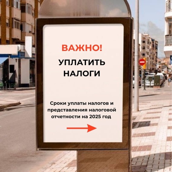Cроки уплаты налогов и сдачи отчетности на 2025 год (Часть 1)
