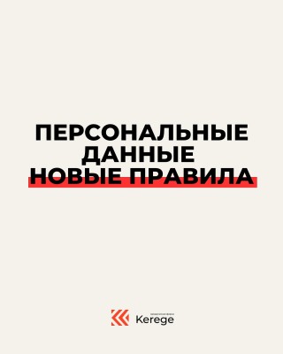 Скоро — изменения в сфере персональных данных