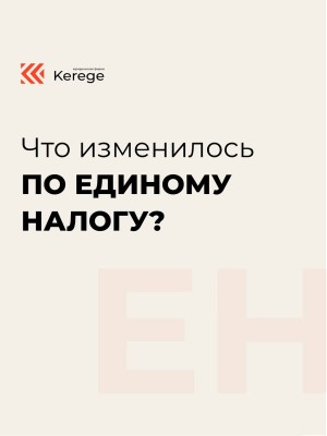 Что изменилось по единому налогу?