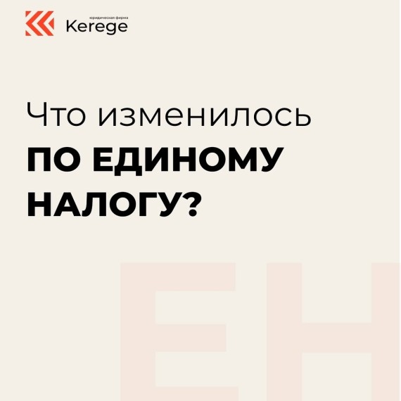 Что изменилось по единому налогу?