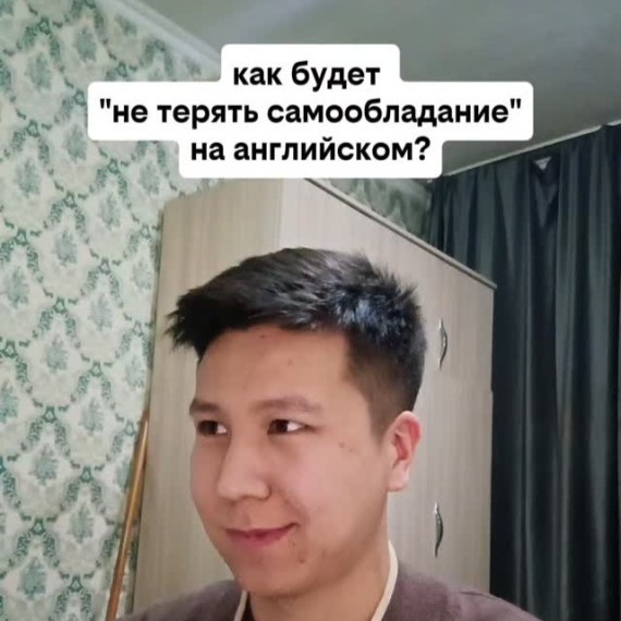 Как будет "Не терять самообладание" на английском языке