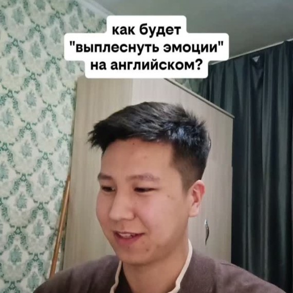 Как будет "Выплеснуть эмоции" на английском языке