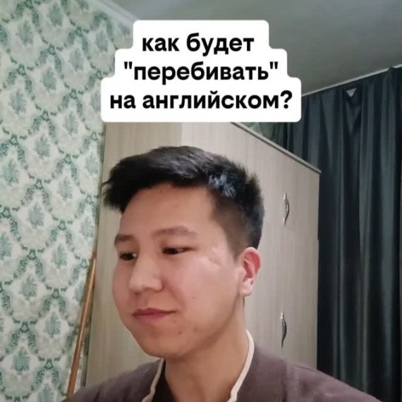 Как будет "Перебивать" на английском языке