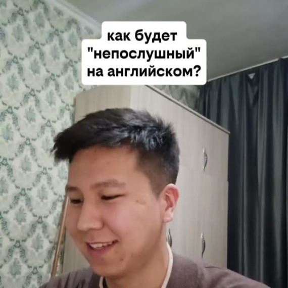 Как будет "Непослушный" на английском языке