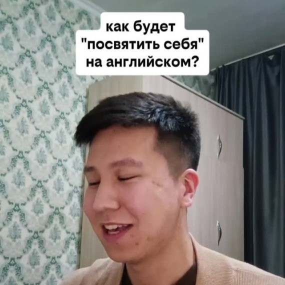 Как будет "Посвятить себя" на английском языке