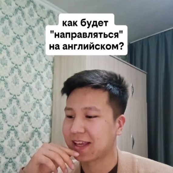 Как будет "Направляться" на английском языке