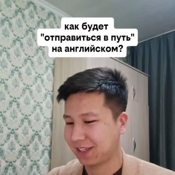 Как будет "Отправиться в путь" на английском языке