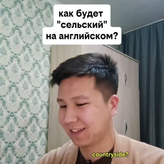 Как будет "Сельский" на английском языке