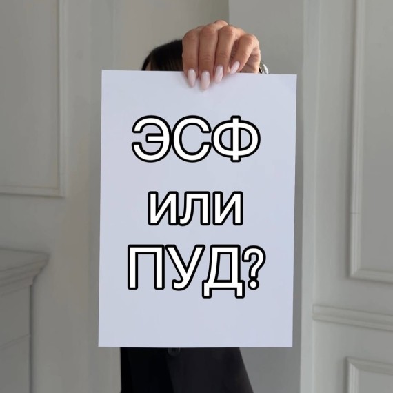 Отвечаю на вопрос: ЭСФ или ПУД?