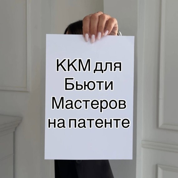 ККМ для бьюти мастеров на патенте