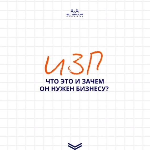 ИЗП: что это и зачем он нужен бизнесу?