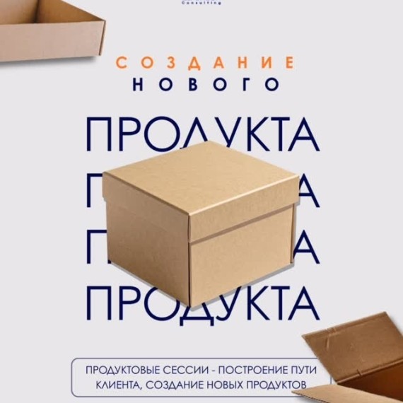 Cоздание нового продукта и продуктовые сессии