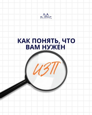 Как понять, что вам уже нужен ИЗП?