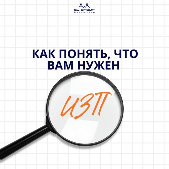 Как понять, что вам уже нужен ИЗП?