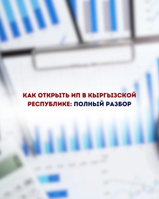 Как открыть ИП в Кыргызской Республике: полный разбор