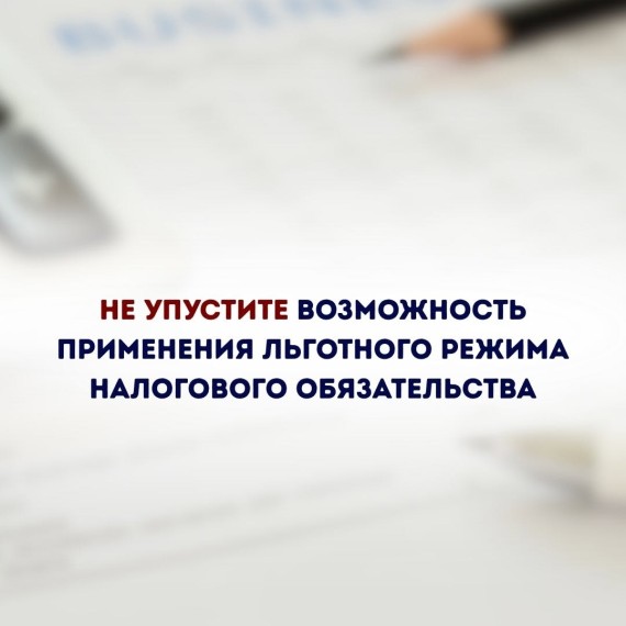 Льготный режим налогового обязательства