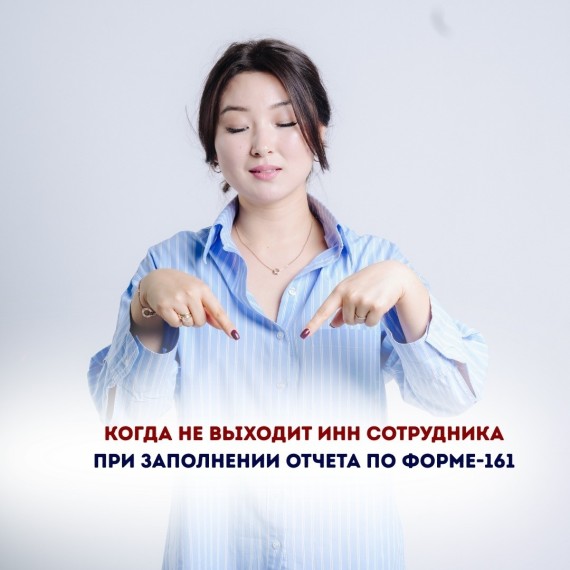 Не выходит ИНН сотрудника при заполнении отчета по форме 161