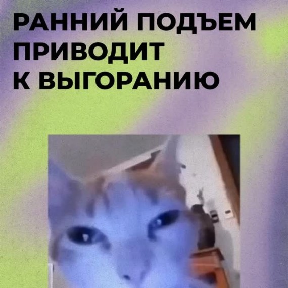 Ранний подъем приводит к выгоранию