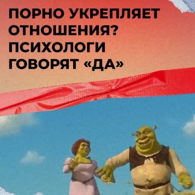 Порно укрепляет отношения? Психологи говорят "Да"