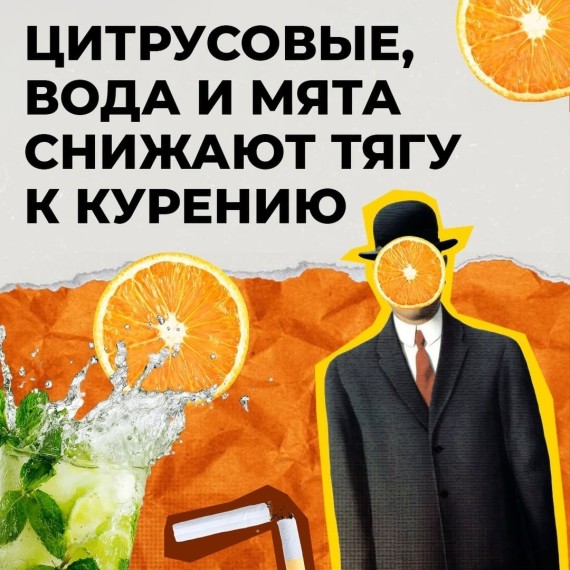 Цитрусовые, вода и мята снижают тягу к курению