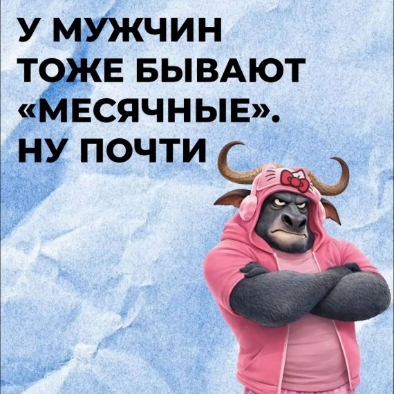 У мужчин тоже бывают "месячные". Ну почти
