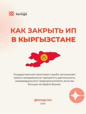 Как закрыть ИП в Кыргызстане: пошаговый гайд
