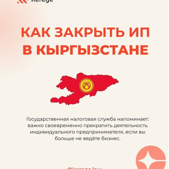 Как закрыть ИП в Кыргызстане: пошаговый гайд